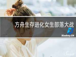 方舟生存进化女生部落大战