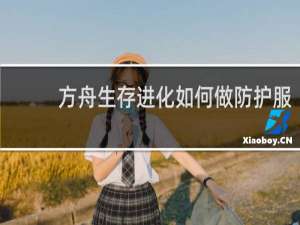 方舟生存进化如何做防护服