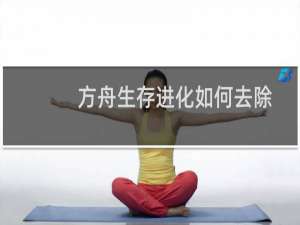 方舟生存进化如何去除