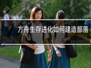 方舟生存进化如何建造部落