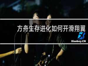 方舟生存进化如何开滑翔翼