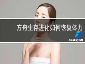 方舟生存进化如何恢复体力