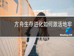 方舟生存进化如何激活地牢