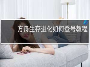 方舟生存进化如何登号教程