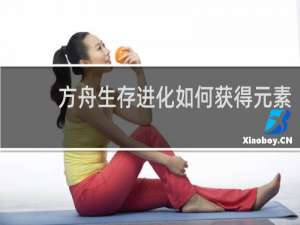 方舟生存进化如何获得元素