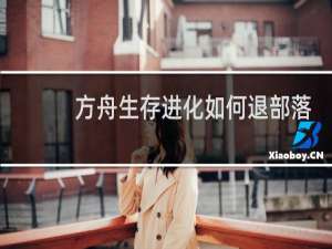 方舟生存进化如何退部落