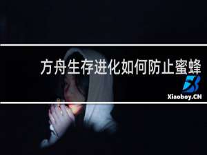 方舟生存进化如何防止蜜蜂