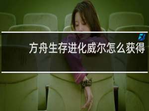 方舟生存进化威尔怎么获得