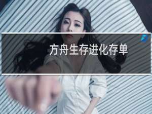 方舟生存进化存单