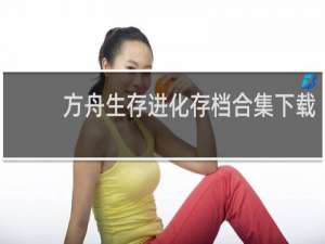 方舟生存进化存档合集下载