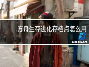 方舟生存进化存档点怎么用