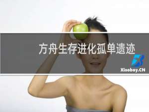 方舟生存进化孤单遗迹