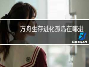 方舟生存进化孤岛在哪进
