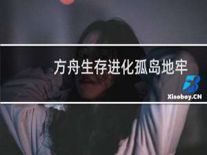 方舟生存进化孤岛地牢