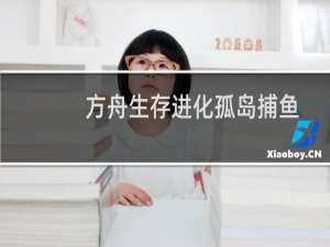 方舟生存进化孤岛捕鱼