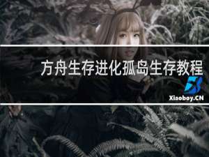 方舟生存进化孤岛生存教程