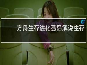 方舟生存进化孤岛解说生存