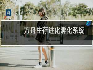 方舟生存进化孵化系统
