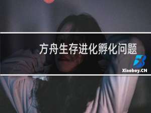 方舟生存进化孵化问题