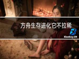 方舟生存进化它不拉稀