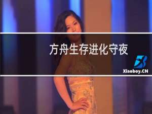 方舟生存进化守夜