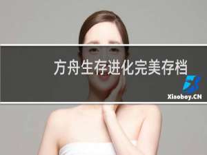 方舟生存进化完美存档