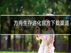 方舟生存进化官方下载渠道