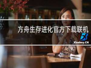 方舟生存进化官方下载联机