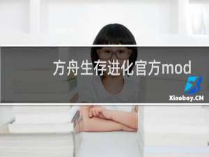 方舟生存进化官方mod