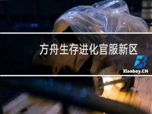 方舟生存进化官服新区