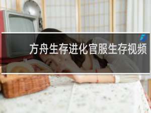 方舟生存进化官服生存视频