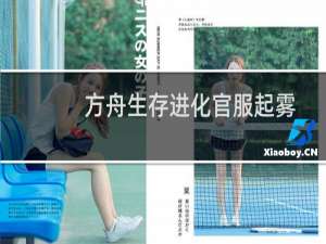 方舟生存进化官服起雾