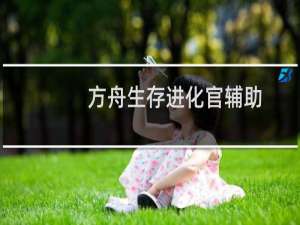 方舟生存进化官辅助