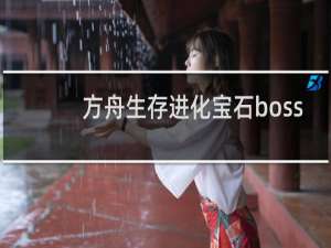 方舟生存进化宝石boss