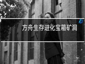 方舟生存进化宝箱矿洞