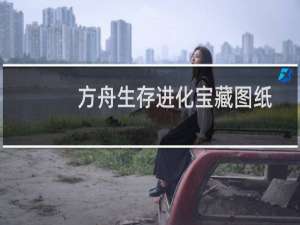 方舟生存进化宝藏图纸