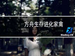 方舟生存进化家禽