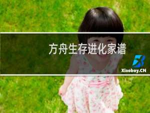 方舟生存进化家谱