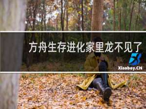 方舟生存进化家里龙不见了