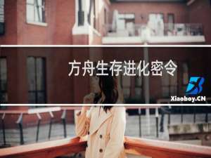 方舟生存进化密令