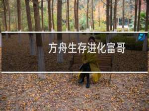 方舟生存进化富哥