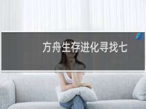 方舟生存进化寻找七