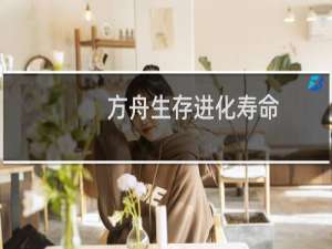 方舟生存进化寿命