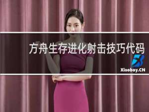 方舟生存进化射击技巧代码
