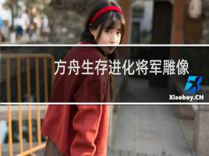 方舟生存进化将军雕像