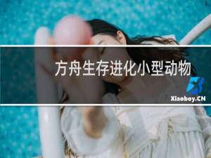 方舟生存进化小型动物