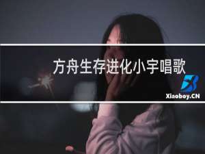 方舟生存进化小宇唱歌