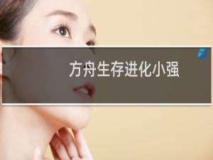 方舟生存进化小强