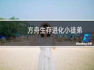 方舟生存进化小徒弟
