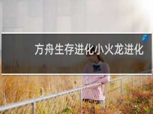 方舟生存进化小火龙进化